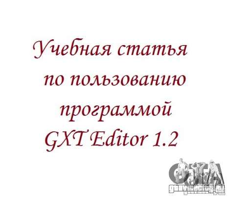 Учебная статья по пользованию программой GXT Editor 1.2 для GTA San Andreas Учебная статья по пользованию программой GXT Editor 1.2 для GTA San Andreas