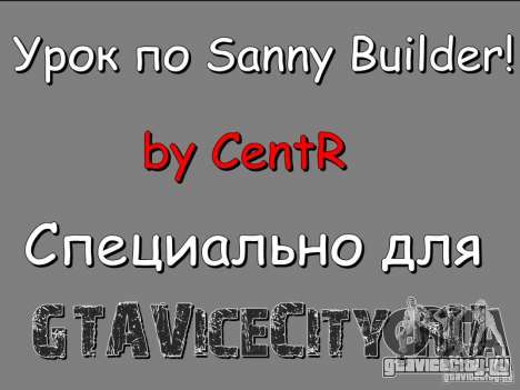 Урок к Sanny Builder v3.04 Урок к Sanny Builder v3.04